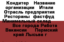 Кондитер › Название организации ­ Итали › Отрасль предприятия ­ Рестораны, фастфуд › Минимальный оклад ­ 35 000 - Все города Работа » Вакансии   . Пермский край,Лысьва г.